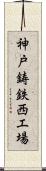 神戸鋳鉄西工場 Scroll