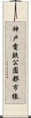 神戸電鉄公園都市線 Scroll
