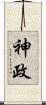 神政 Scroll