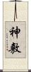 神敷 Scroll