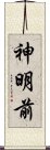 神明前 Scroll