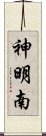 神明南 Scroll