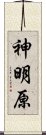 神明原 Scroll