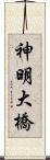 神明大橋 Scroll