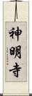 神明寺 Scroll