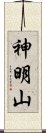 神明山 Scroll