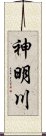 神明川 Scroll