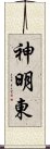 神明東 Scroll