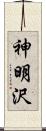 神明沢 Scroll