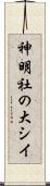 神明社の大シイ Scroll