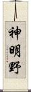 神明野 Scroll