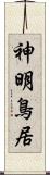 神明鳥居 Scroll