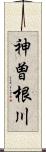 神曽根川 Scroll