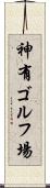 神有ゴルフ場 Scroll