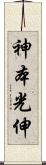 神本光伸 Scroll