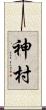 神村 Scroll