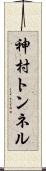 神村トンネル Scroll