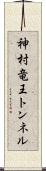 神村竜王トンネル Scroll