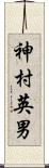 神村英男 Scroll