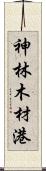 神林木材港 Scroll