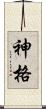 神格 Scroll