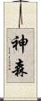 神森 Scroll