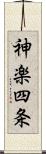 神楽四条 Scroll