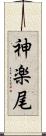 神楽尾 Scroll