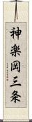 神楽岡三条 Scroll