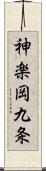 神楽岡九条 Scroll