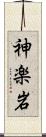 神楽岩 Scroll