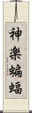神楽蝙蝠 Scroll