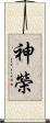 神榮 Scroll