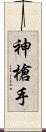 神槍手 Scroll