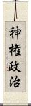 神権政治 Scroll