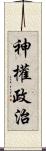 神權政治 Scroll
