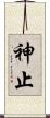神止 Scroll