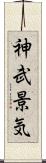 神武景気 Scroll