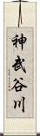 神武谷川 Scroll
