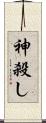 神殺し Scroll