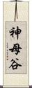 神母谷 Scroll
