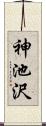 神池沢 Scroll