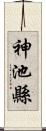 神池縣 Scroll