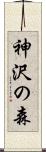 神沢の森 Scroll