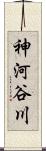 神河谷川 Scroll
