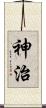 神治 Scroll