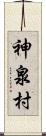 神泉村 Scroll