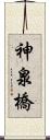 神泉橋 Scroll