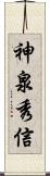 神泉秀信 Scroll