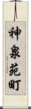 神泉苑町 Scroll